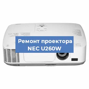 Замена поляризатора на проекторе NEC U260W в Ижевске